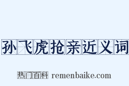 孙飞虎抢亲近义词是什么意思的图片